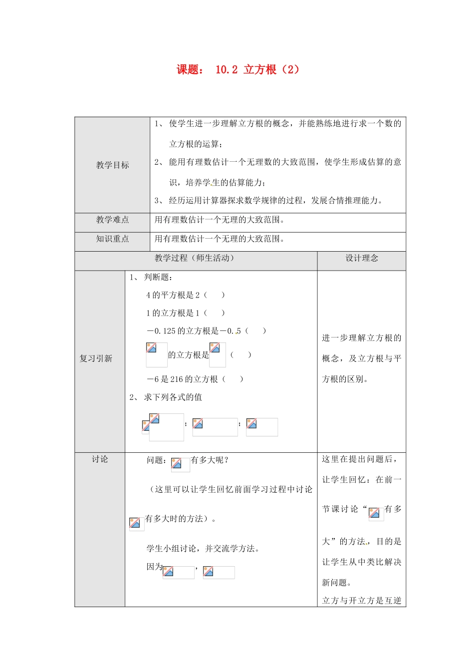 山东省临沐县青云镇中心中学七年级数学下册 102 立方根（2）教案 人教新课标版_第1页