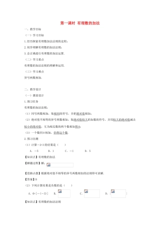 七年级数学上册 第一章 有理数 1.3 有理数的加减法 1.3.1 有理数的加法（第一课时 有理数的加法）教案（新版）新人教版-（新版）新人教版初中七年级上册数学教案