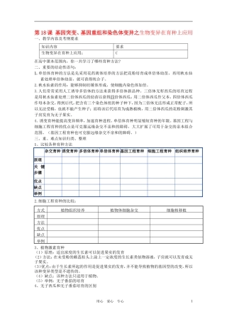 高中生物 第18课 基因突变、基因重组和染色体变异（2）教案 新人教版必修2