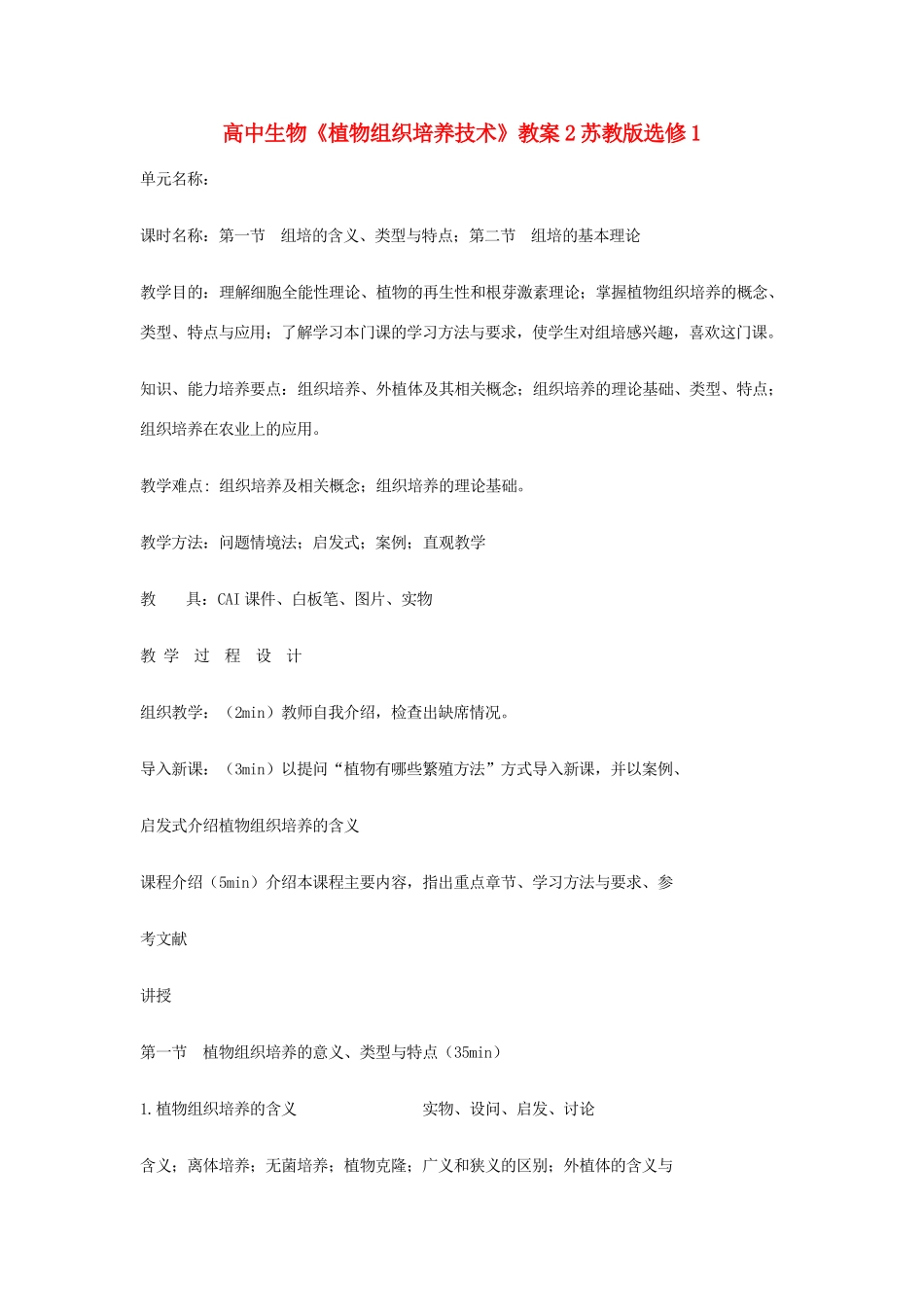 高中生物《植物组织培养技术》教案2 苏教版选修1_第1页