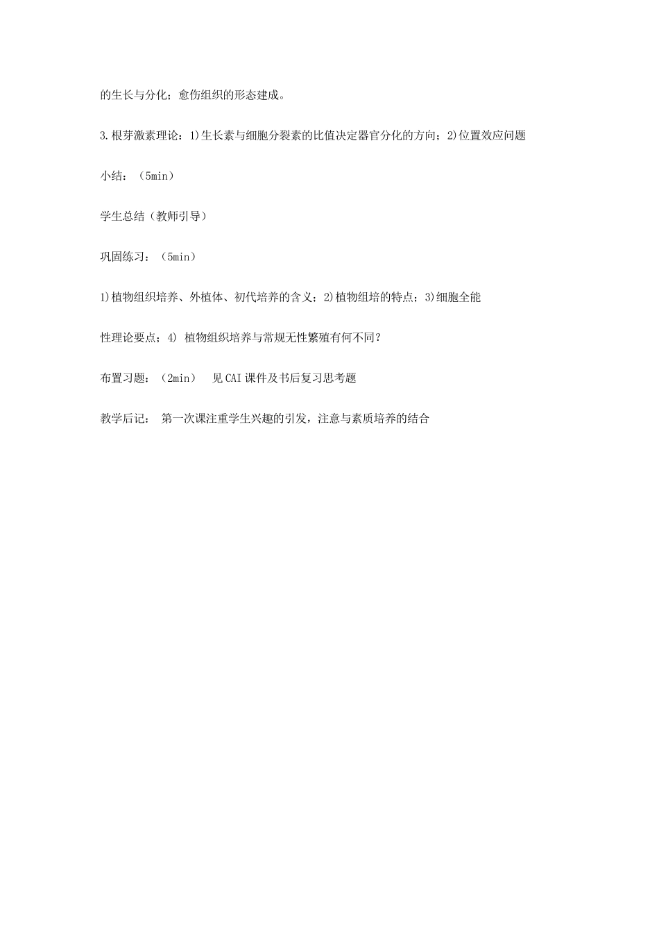 高中生物《植物组织培养技术》教案2 苏教版选修1_第3页