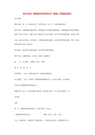高中生物《植物组织培养技术》教案2 苏教版选修1