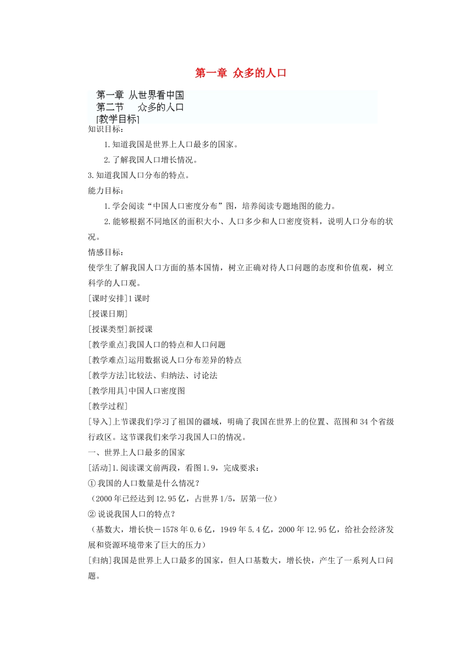 辽宁省沈阳市第四十五中学八年级地理上册 第一章 众多的人口说课稿 新人教版_第1页