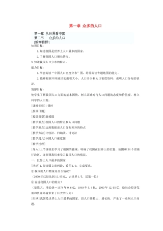 辽宁省沈阳市第四十五中学八年级地理上册 第一章 众多的人口说课稿 新人教版