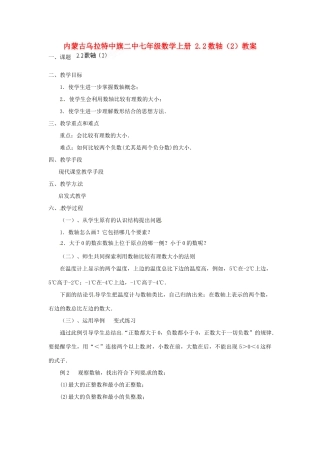 内蒙古乌拉特中旗二中七年级数学上册 2.2数轴（2）教案