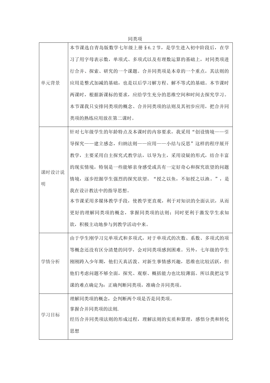 七年级数学上册 6.2 同类项教学设计2 （新版）青岛版-（新版）青岛版初中七年级上册数学教案_第1页