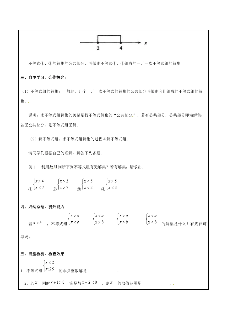 山东省聊城市高唐县八年级数学下册 8.4 一元一次不等式组（1）教案 （新版）青岛版-（新版）青岛版初中八年级下册数学教案_第2页