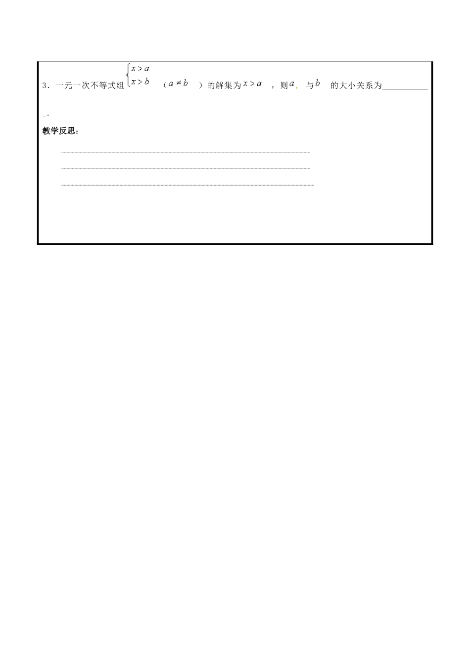 山东省聊城市高唐县八年级数学下册 8.4 一元一次不等式组（1）教案 （新版）青岛版-（新版）青岛版初中八年级下册数学教案_第3页