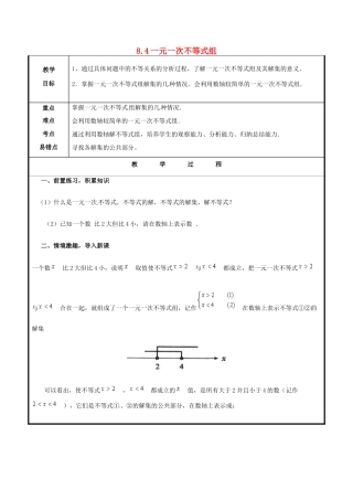 山东省聊城市高唐县八年级数学下册 8.4 一元一次不等式组（1）教案 （新版）青岛版-（新版）青岛版初中八年级下册数学教案