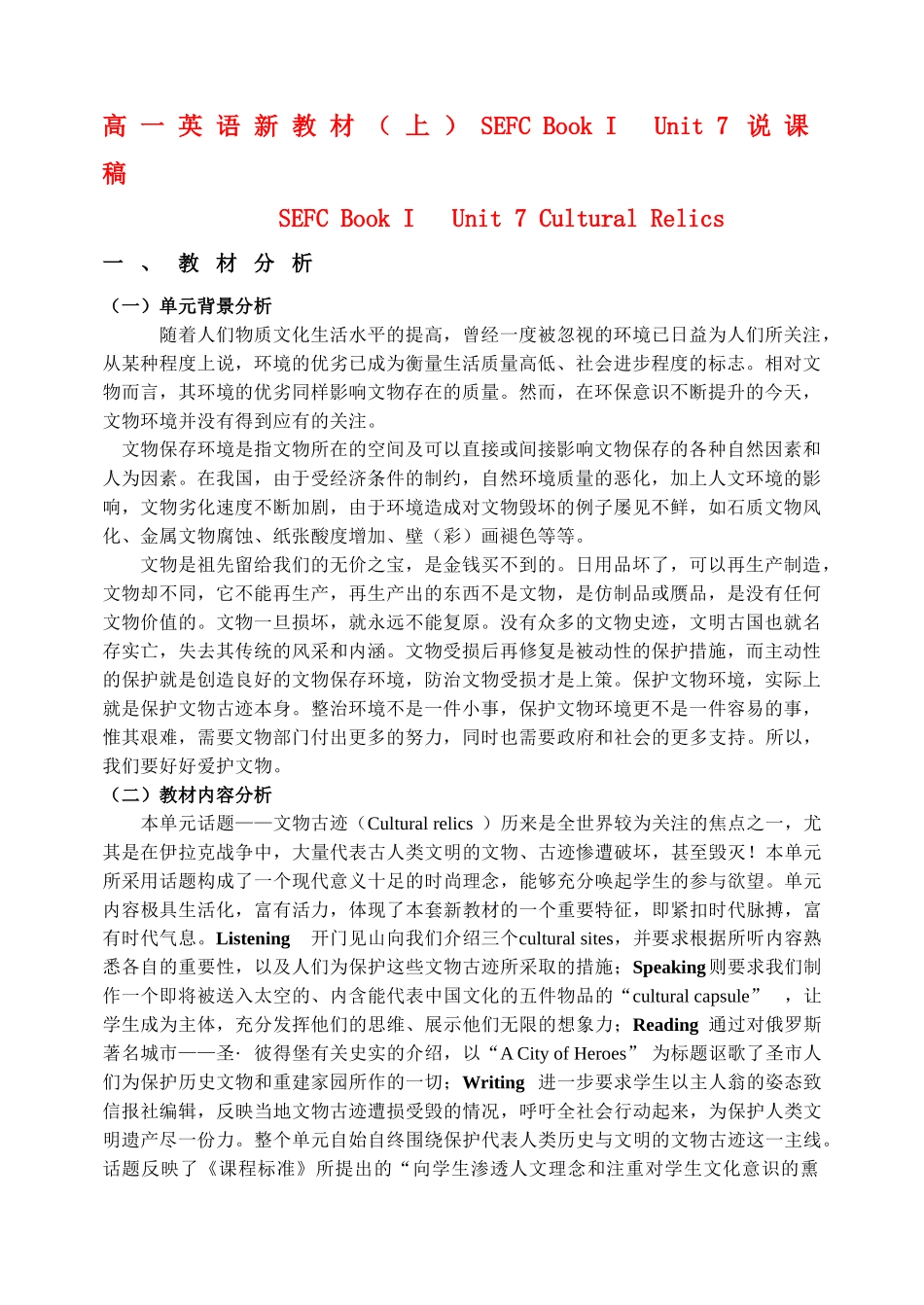 高中英语 SEFC Book I Unit 7说课稿 新人教版_第1页
