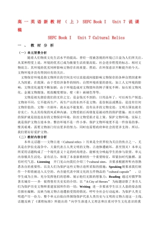 高中英语 SEFC Book I Unit 7说课稿 新人教版