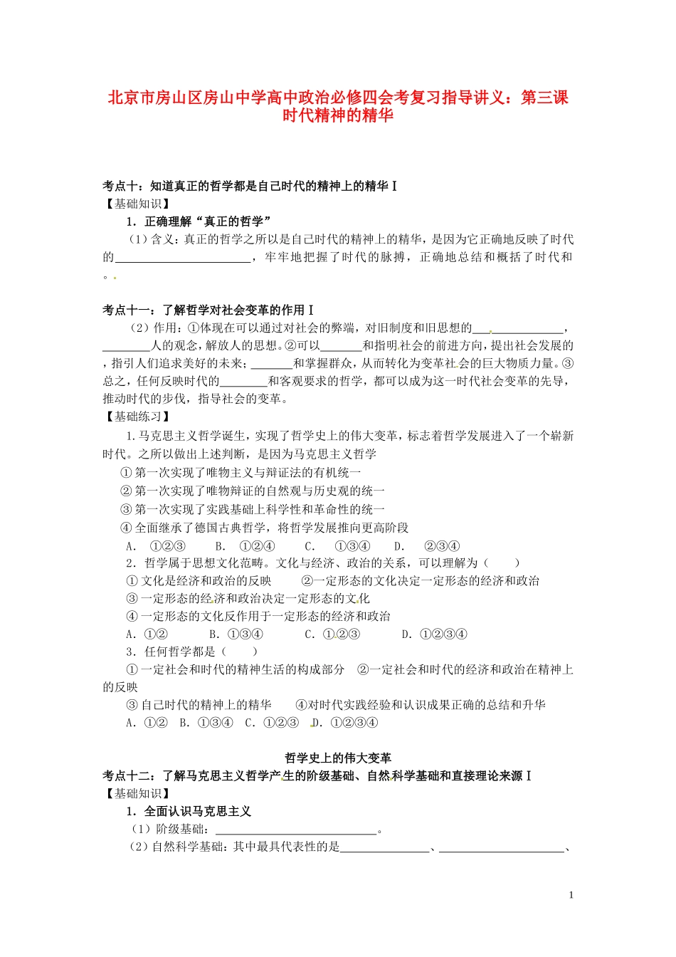 北京市房山区房山中学高中政治 第三课 时代精神的精华会考复习指导讲义 新人教版必修4_第1页