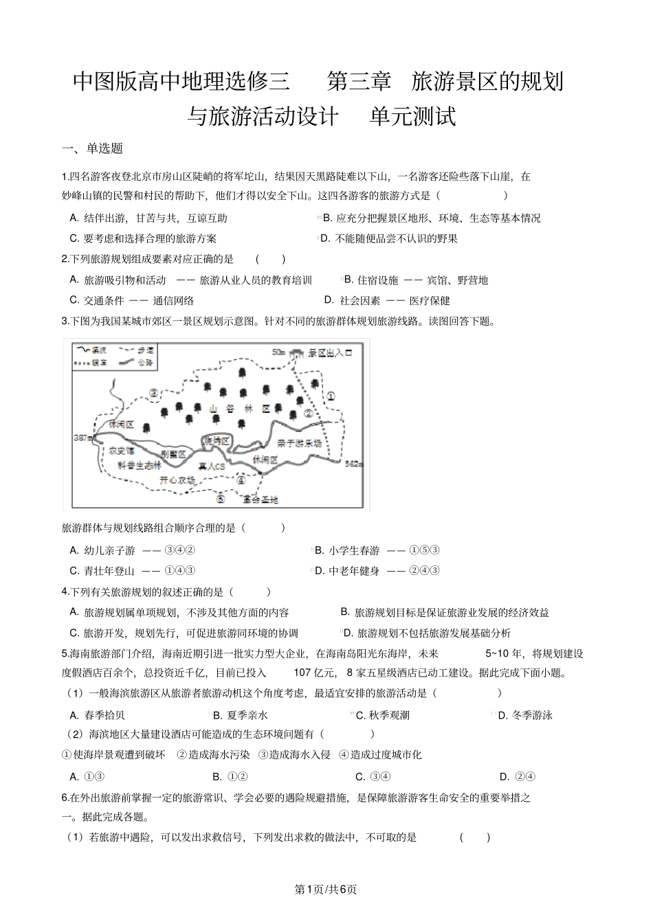 中图版高中地理选修三第三章旅游景区的规划与旅游活动设计单元测试_第1页