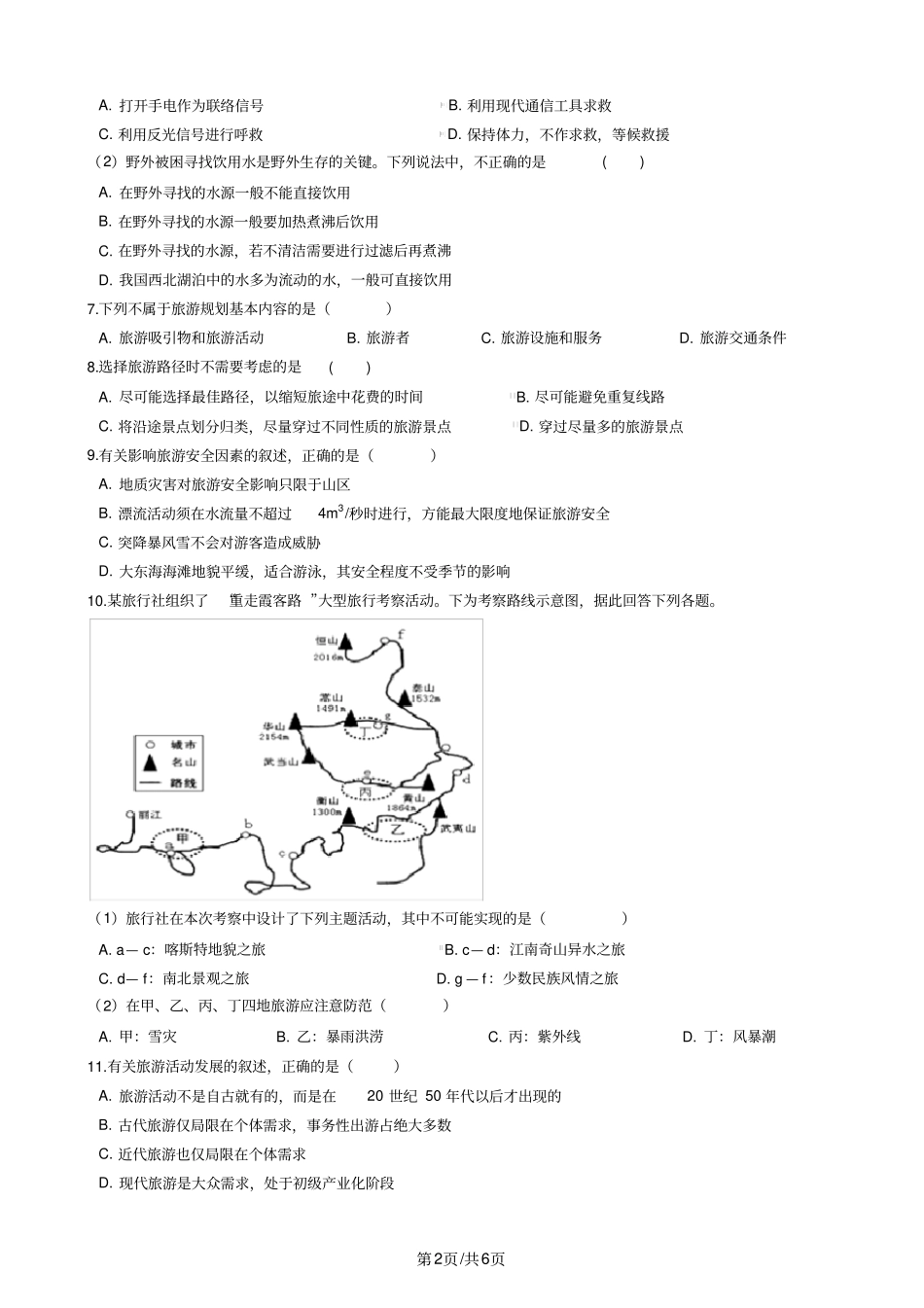 中图版高中地理选修三第三章旅游景区的规划与旅游活动设计单元测试_第2页