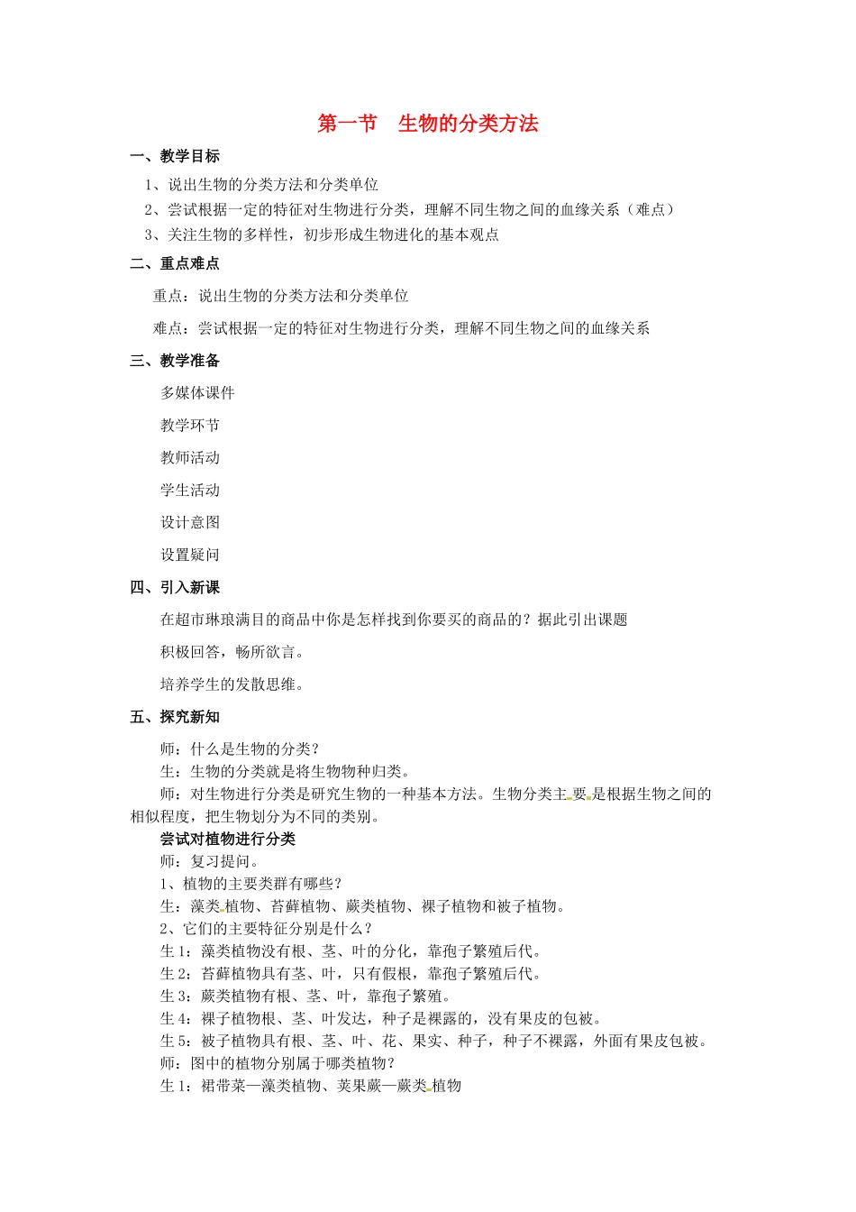 七年级生物上册 第二单元 第四章 第一节 生物的分类方法教案 （新版）济南版-（新版）济南版初中七年级上册生物教案_第1页