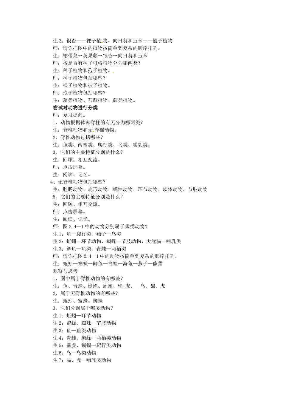 七年级生物上册 第二单元 第四章 第一节 生物的分类方法教案 （新版）济南版-（新版）济南版初中七年级上册生物教案_第2页