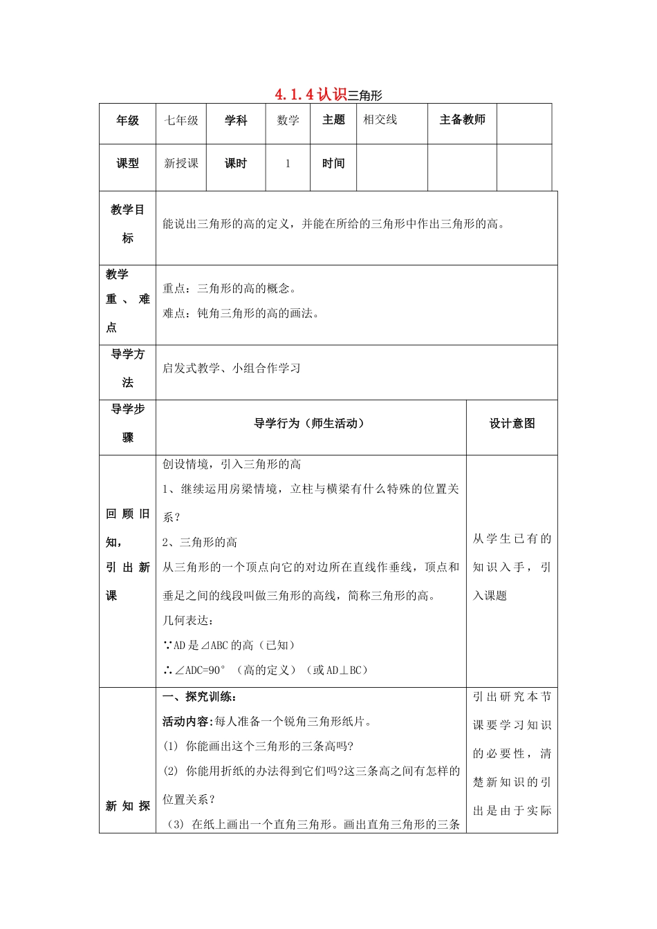 山东省济南市槐荫区七年级数学下册 第四章 三角形 4.1 认识三角形 4.1.4认识三角形教案 （新版）北师大版-（新版）北师大版初中七年级下册数学教案_第1页