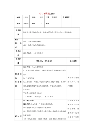 山东省济南市槐荫区七年级数学下册 第四章 三角形 4.1 认识三角形 4.1.4认识三角形教案 （新版）北师大版-（新版）北师大版初中七年级下册数学教案