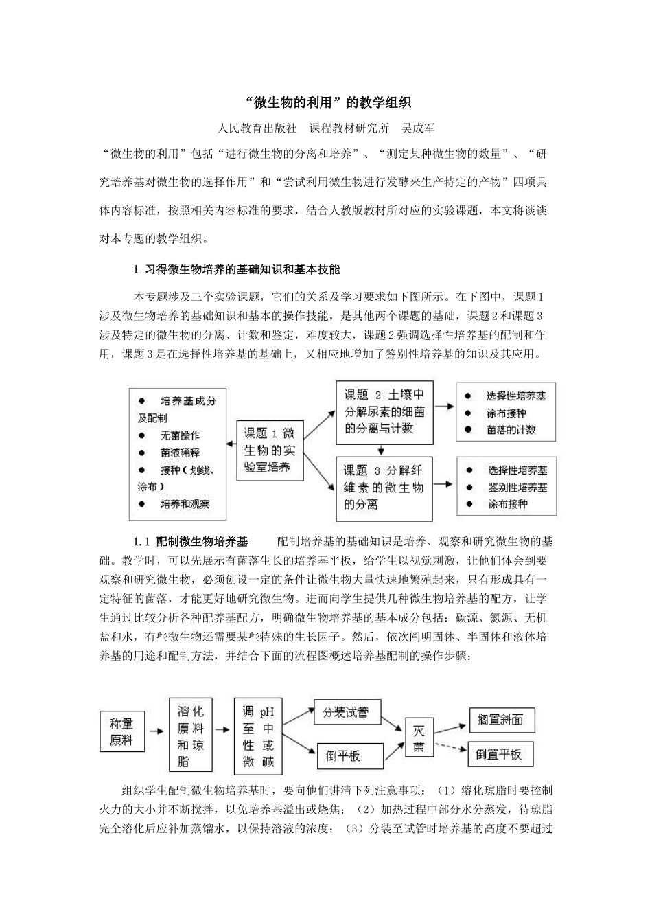 高中生物“微生物的利用”的教学组织人教版选修一_第1页