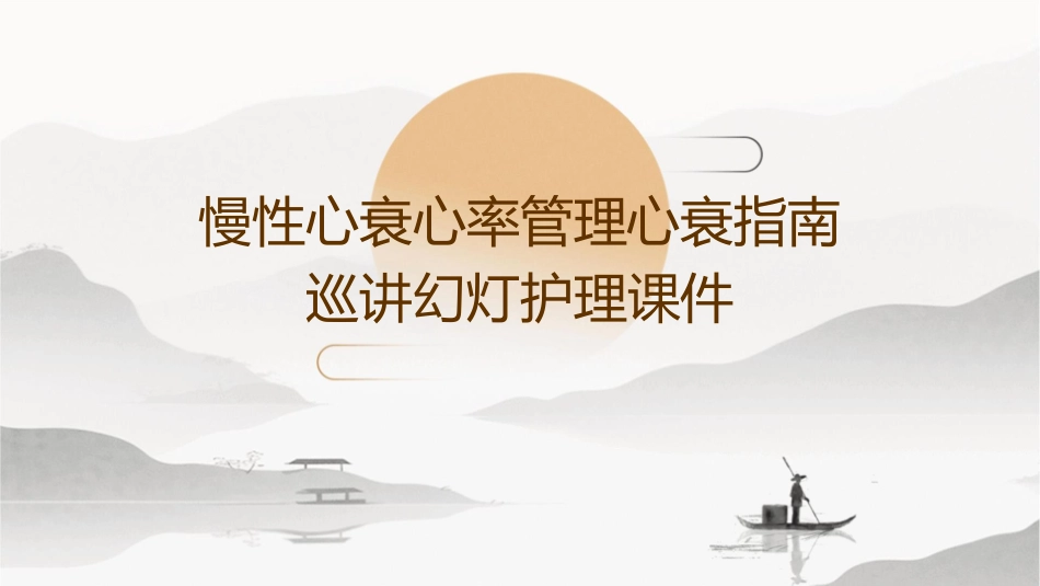 慢性心衰心率管理心衰指南巡讲幻灯护理课件_第1页