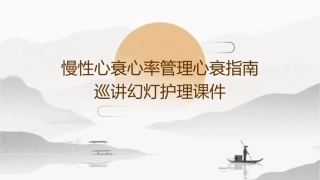 慢性心衰心率管理心衰指南巡讲幻灯护理课件