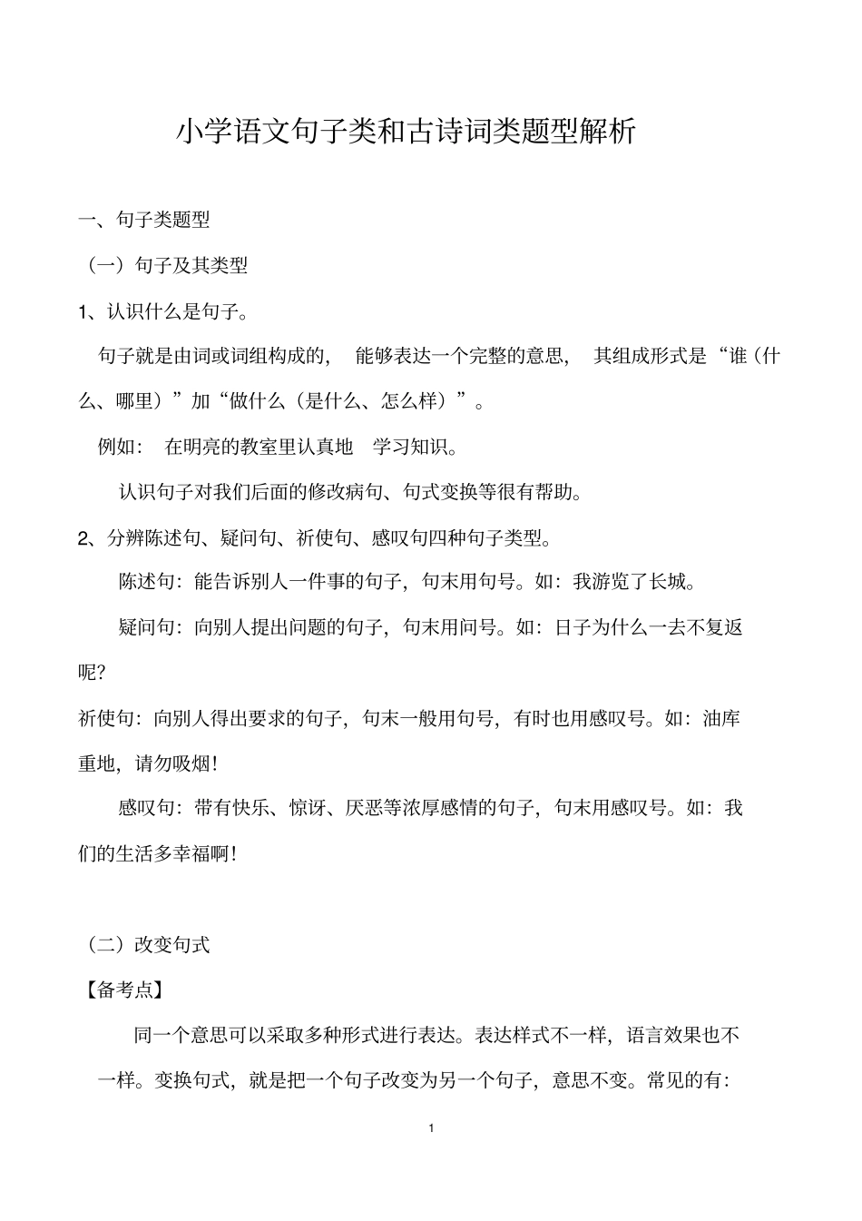 小学语文句子类和古诗词类题型解析_第1页