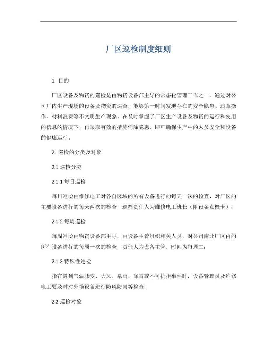 厂区巡检制度细则_第1页