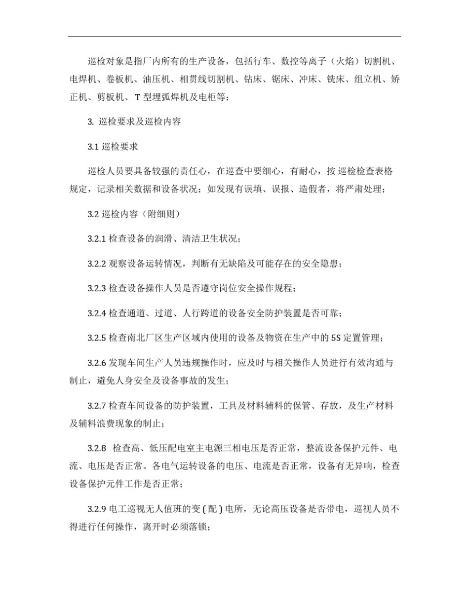 厂区巡检制度细则_第2页
