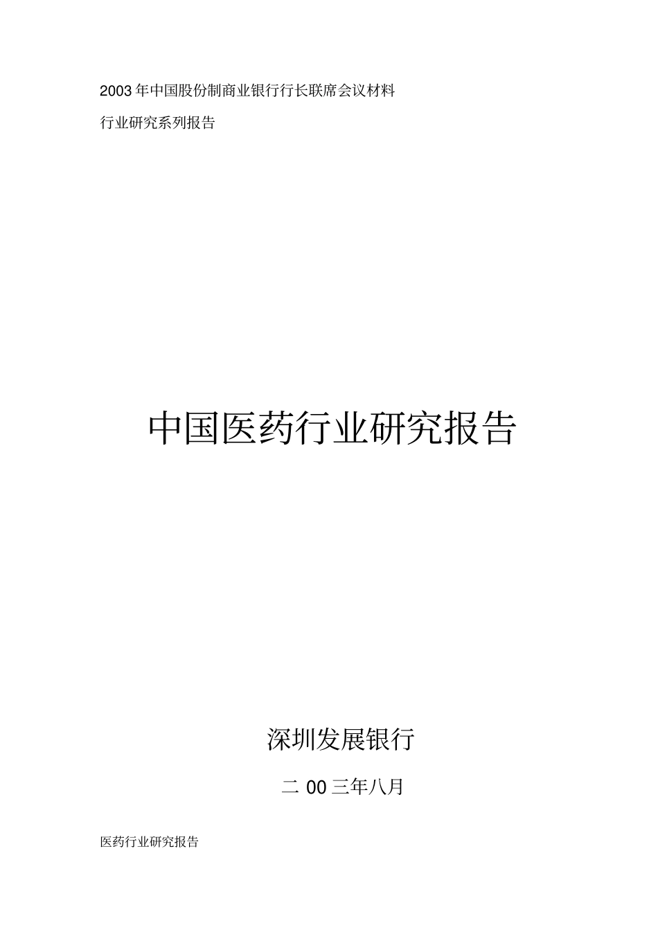 我国医药行业调研报告_第1页