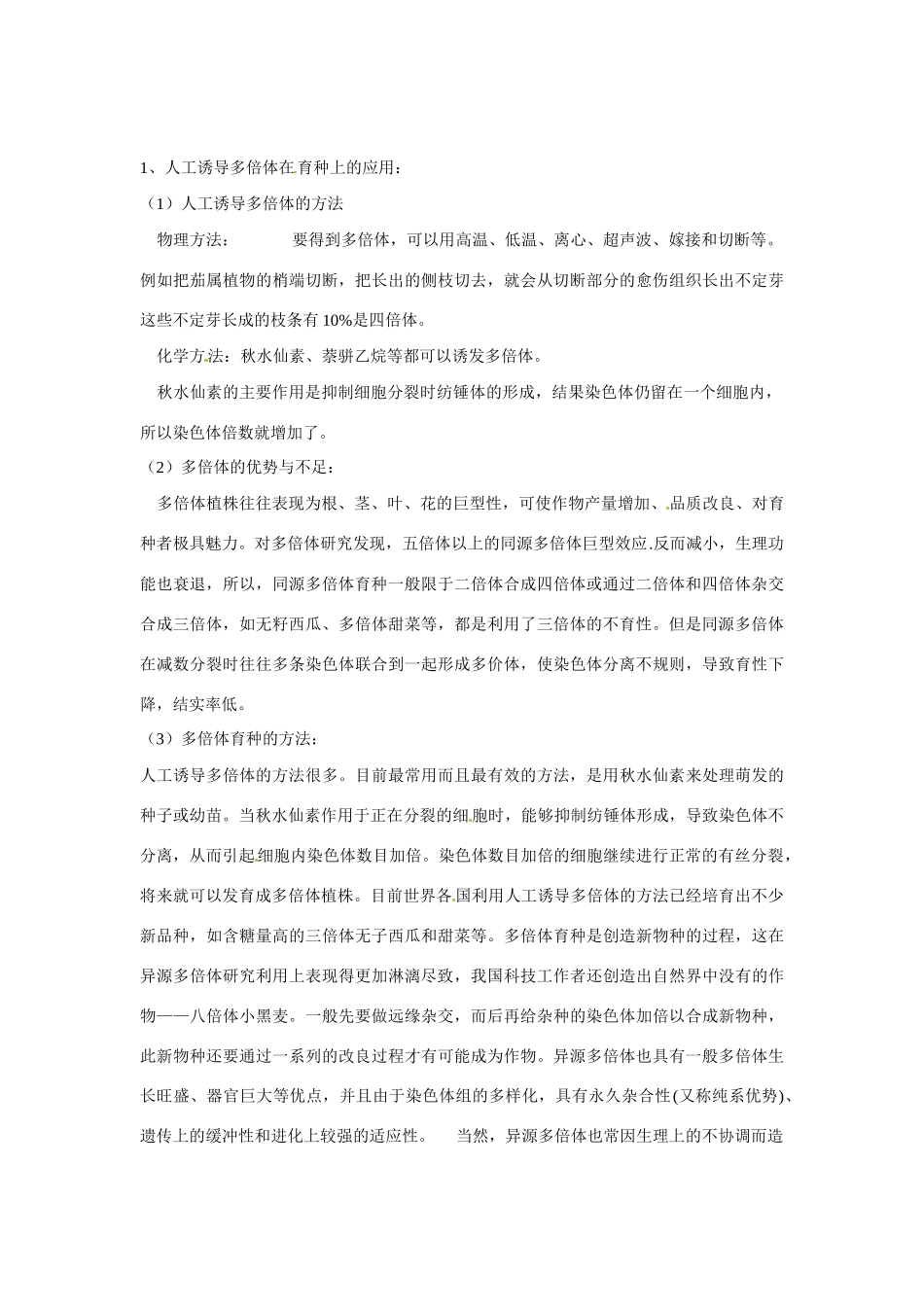 高中生物：染色体数目变异对性状的影响教案中图版必修2_第3页