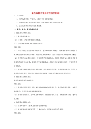 高中生物：染色体数目变异对性状的影响教案中图版必修2