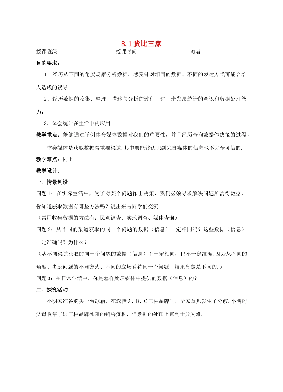 九年级数学下：8.1货比三家教案1苏科版_第1页