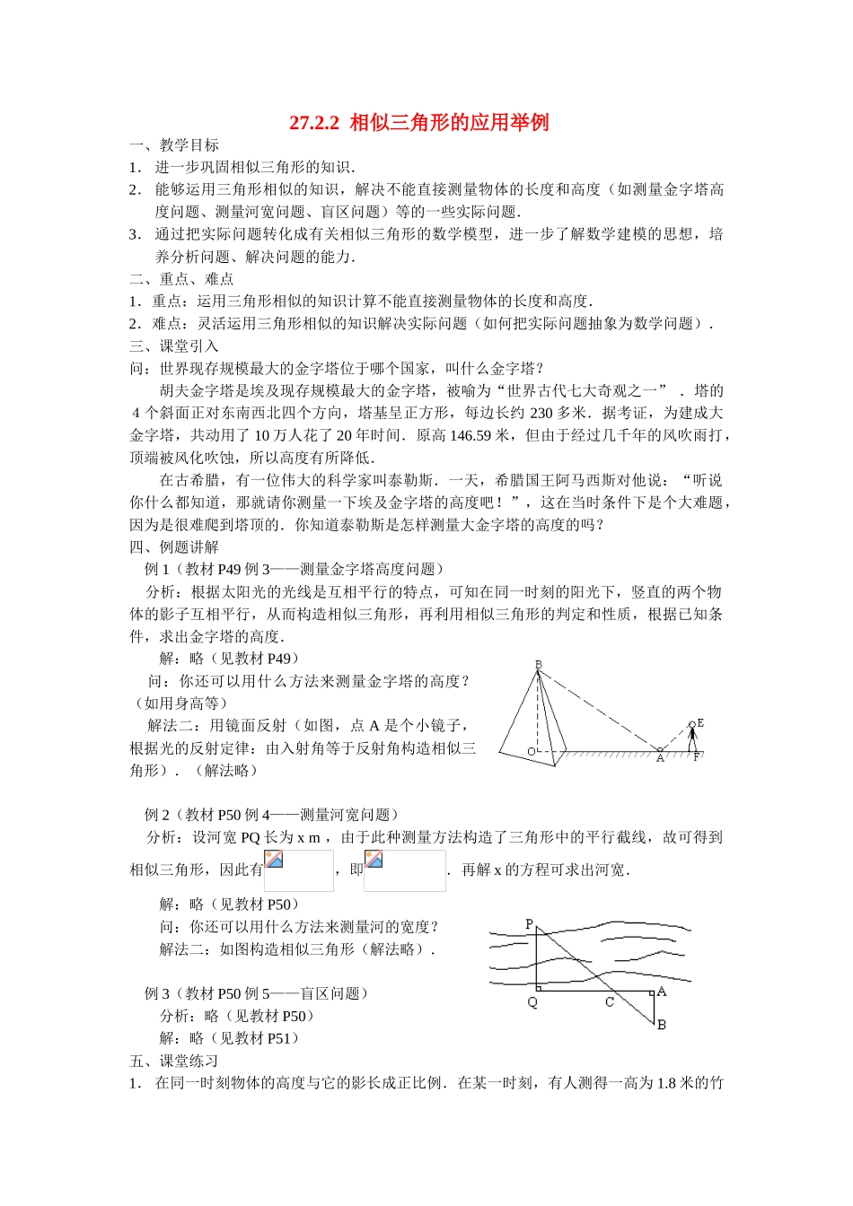 九年级数学下册27.2.2 相似三角形的应用举例教案人教版_第1页