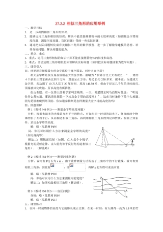 九年级数学下册27.2.2 相似三角形的应用举例教案人教版