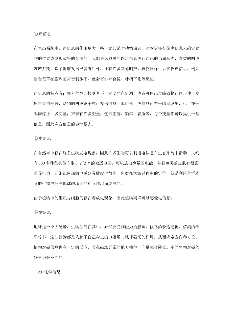 高中生物《生态系统的信息传递》教案9人教版必修3_第2页