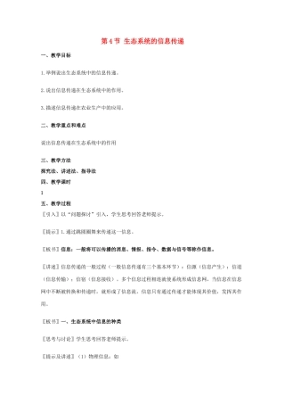 高中生物《生态系统的信息传递》教案9人教版必修3