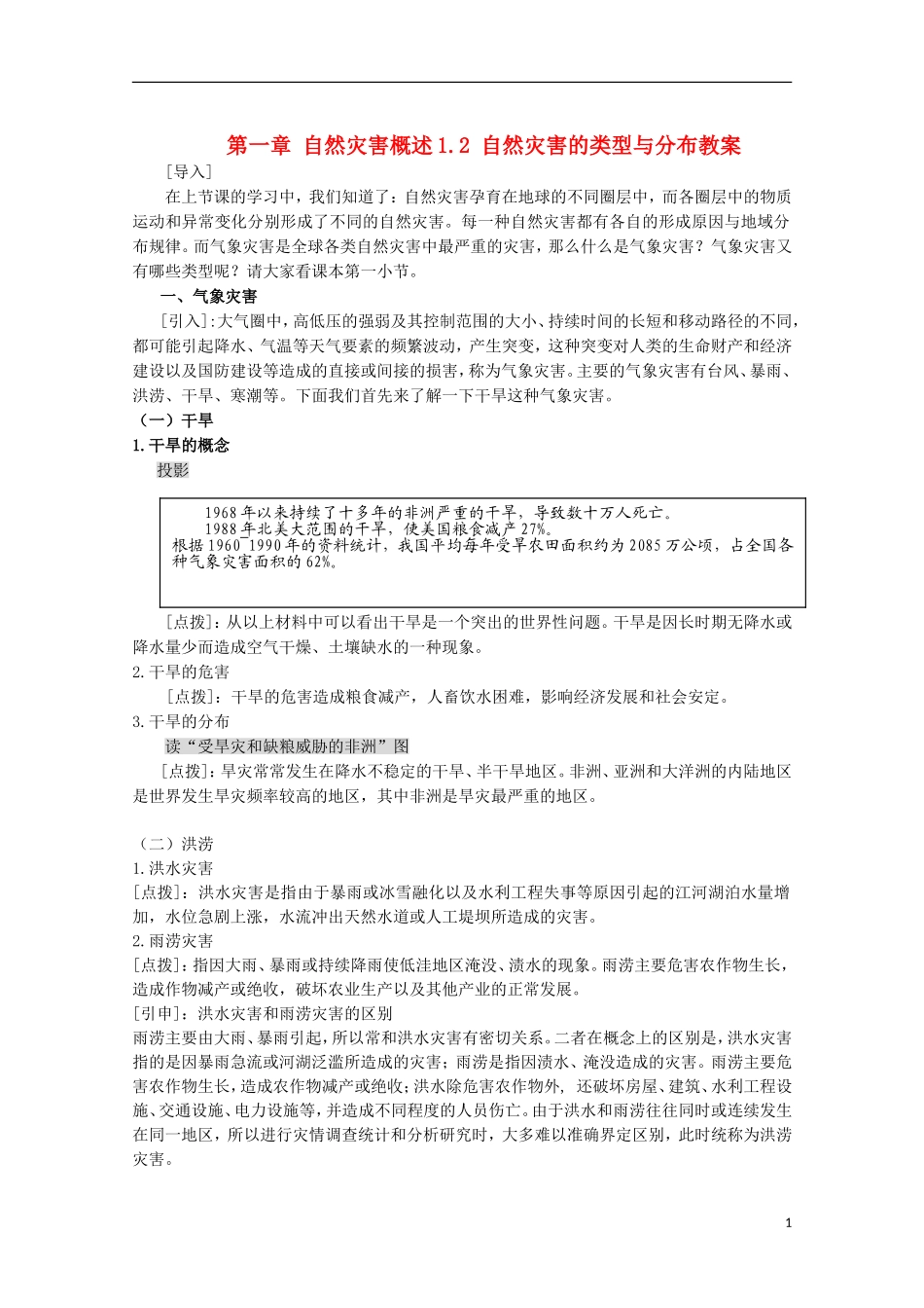 高中地理 1.2《自然灾害的类型与分布》教案2 湘教版选修5_第1页