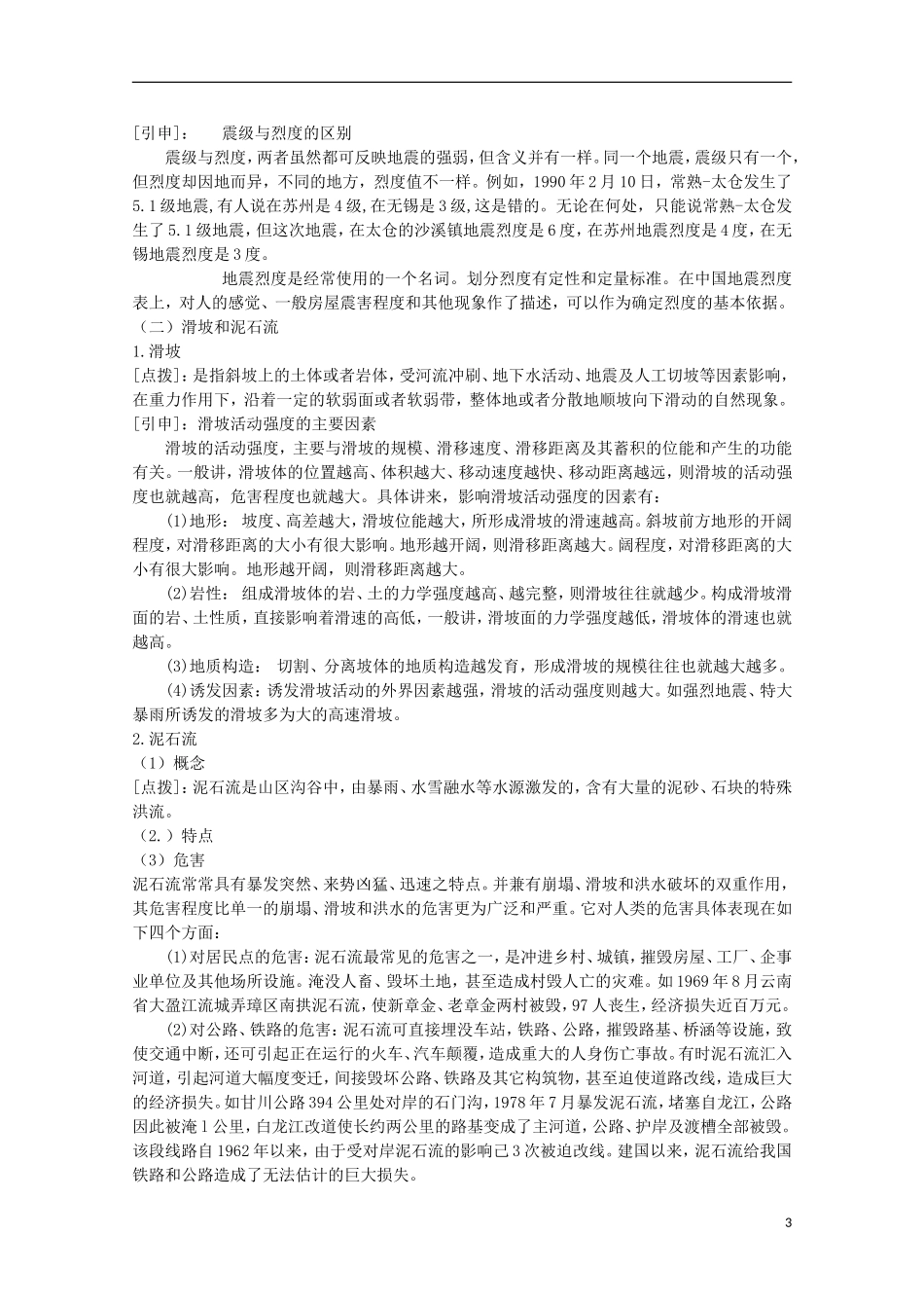 高中地理 1.2《自然灾害的类型与分布》教案2 湘教版选修5_第3页