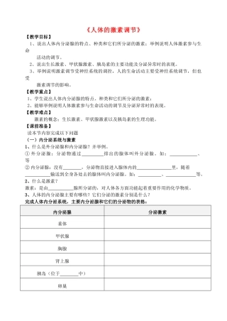 七年级生物下册 3.5.1 人体的激素调节教案 （新版）济南版