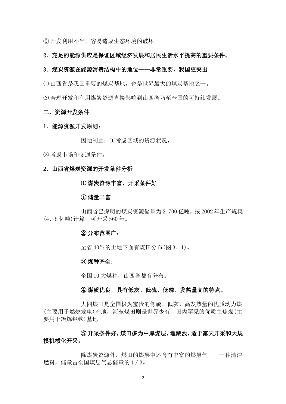 高中地理3.1能源资源的开发─以我国山西省为例教案3人教版必修3_第2页