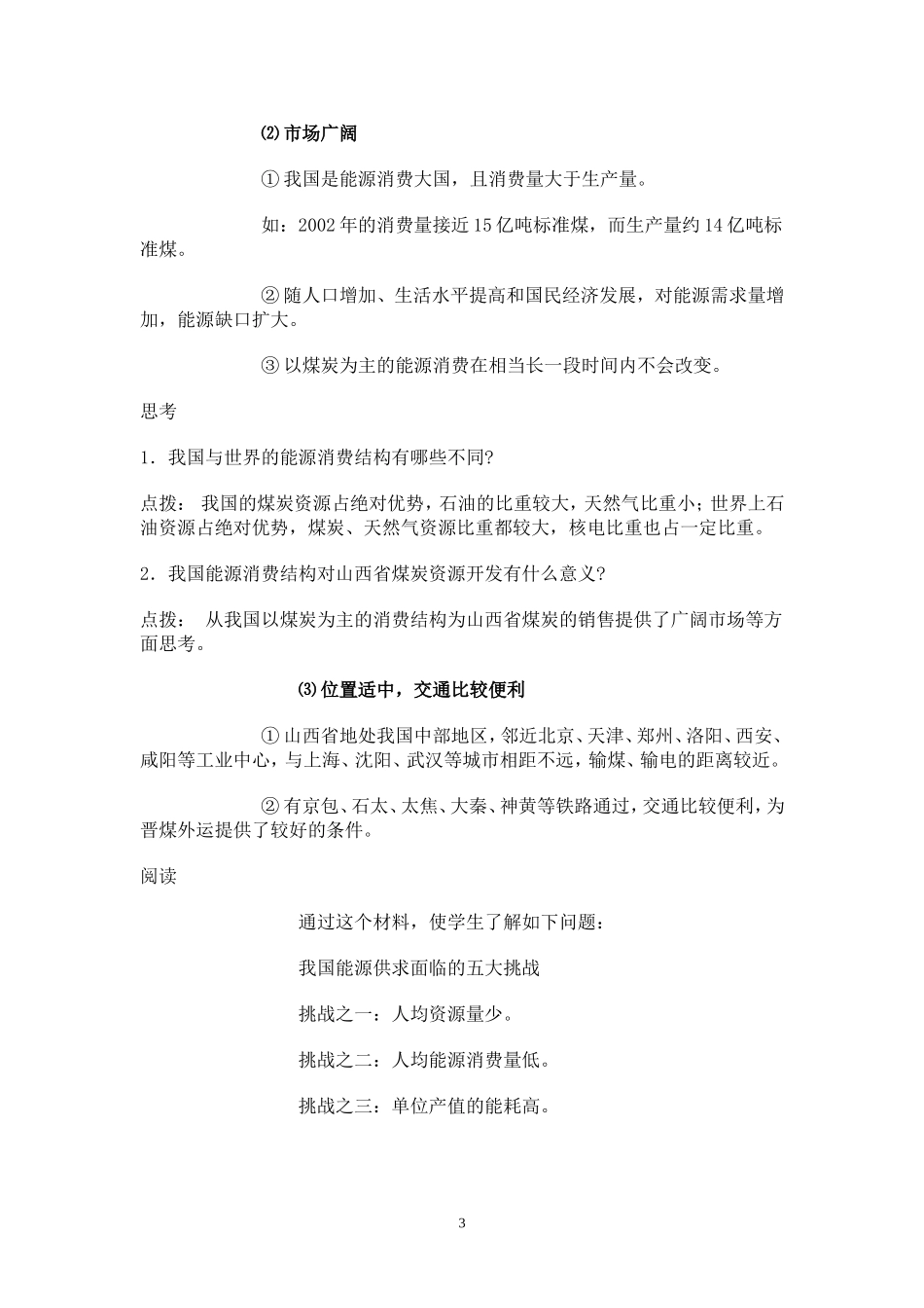 高中地理3.1能源资源的开发─以我国山西省为例教案3人教版必修3_第3页