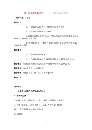 高中地理3.1能源资源的开发─以我国山西省为例教案3人教版必修3