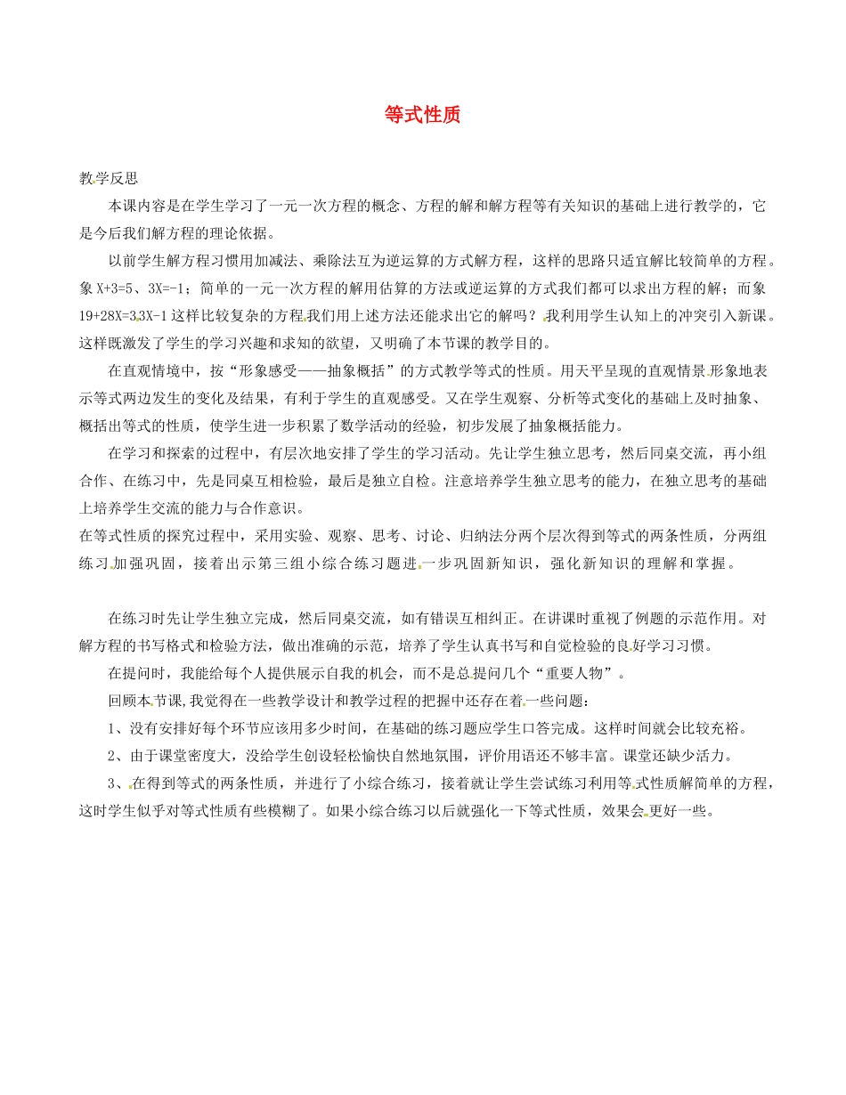 辽宁省开原五中七年级数学下册《9.1.2 等式性质》教学反思 新人教版_第1页