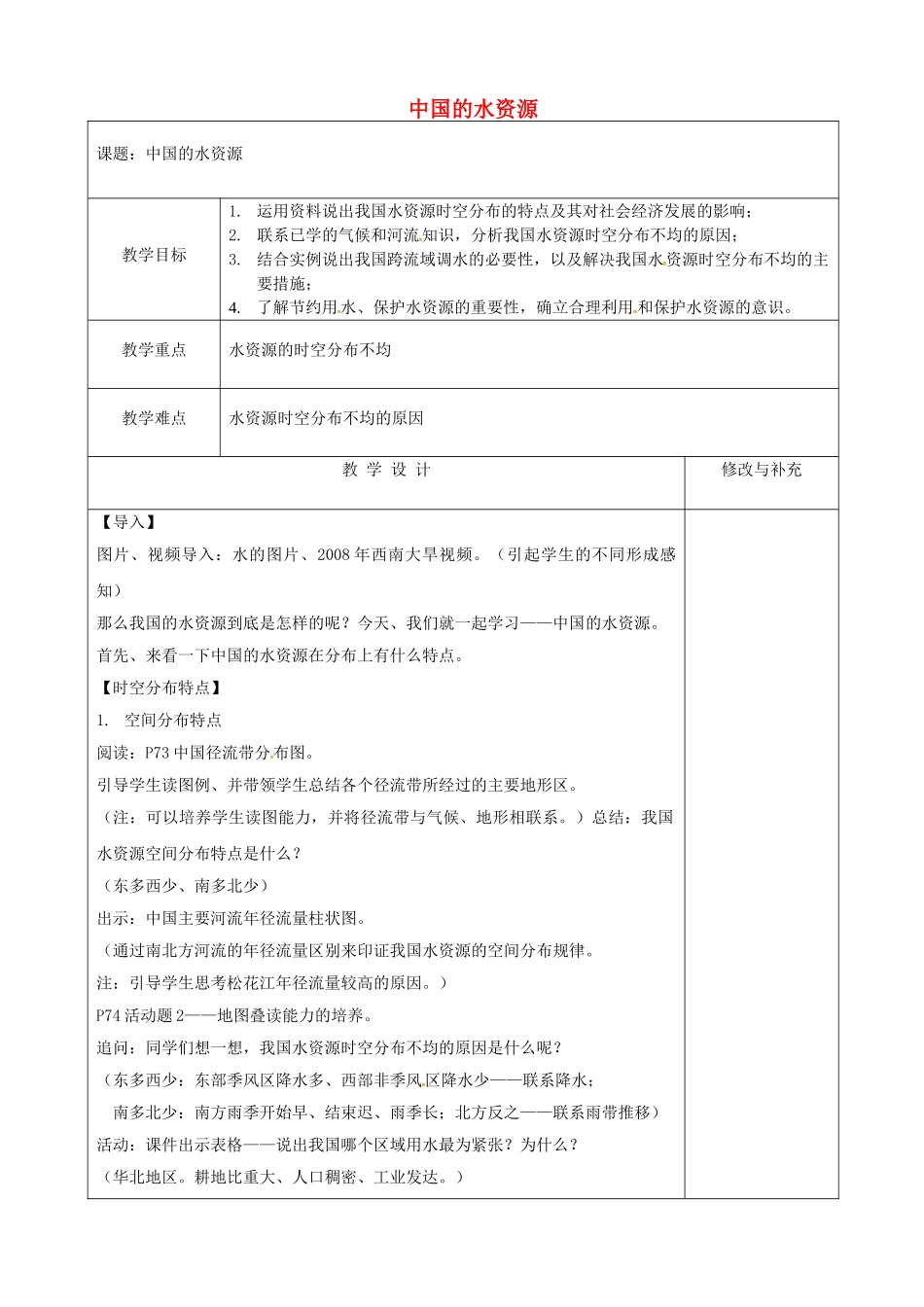 宁夏银川市第十六中学八年级地理上册 3.3 中国的水资源教案 （新版）湘教版_第1页