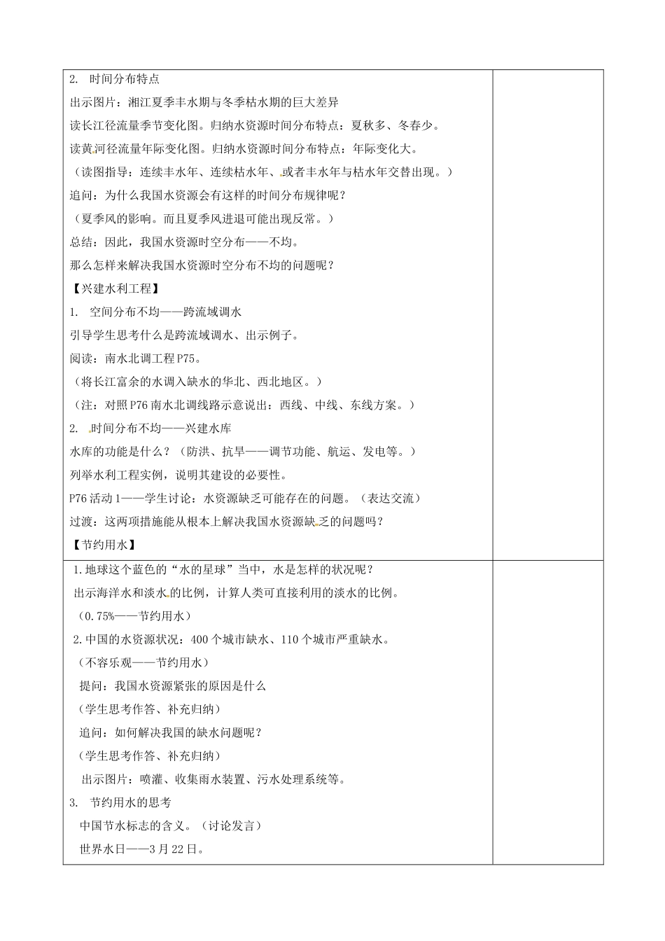 宁夏银川市第十六中学八年级地理上册 3.3 中国的水资源教案 （新版）湘教版_第2页