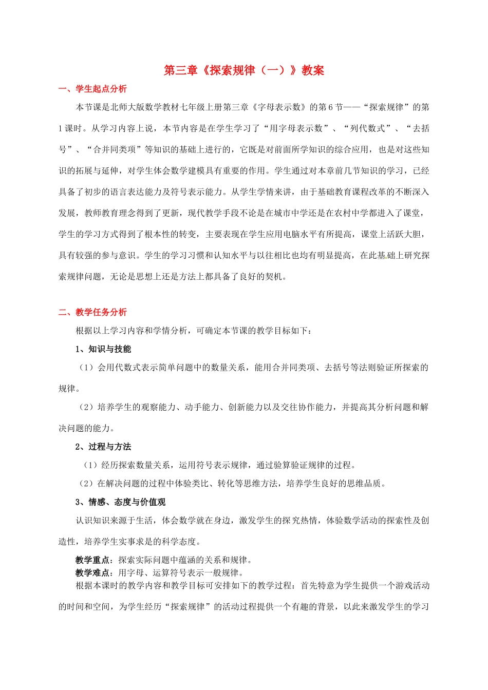 山东省胶南市大场镇中心中学七年级数学上册 第三章《探索规律（一）》教案 （新版）北师大版_第1页