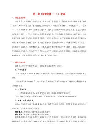 山东省胶南市大场镇中心中学七年级数学上册 第三章《探索规律（一）》教案 （新版）北师大版