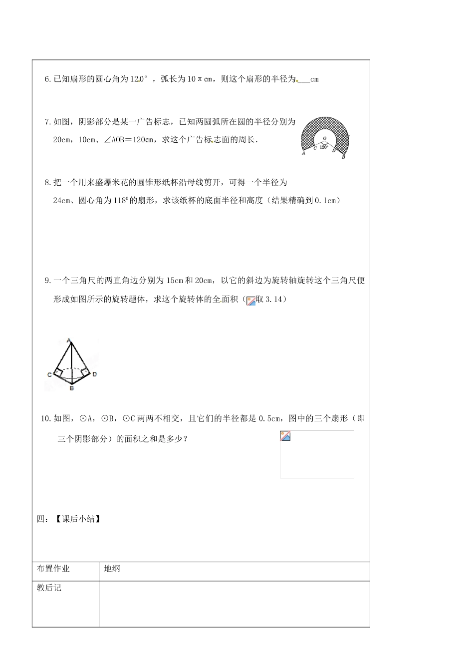 辽宁省丹东七中中考数学复习《8.3弧长、扇形的面积和圆锥侧面积》教案 北师大版_第3页