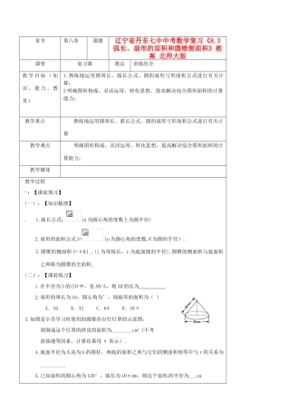 辽宁省丹东七中中考数学复习《8.3弧长、扇形的面积和圆锥侧面积》教案 北师大版