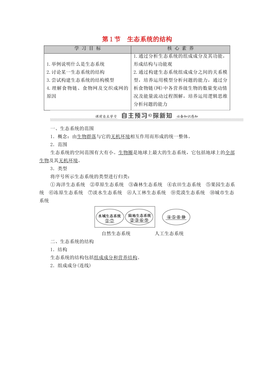 高中生物 第5章 生态系统及其稳定性 第1节 生态系统的结构教案 新人教版必修3-新人教版高中必修3生物教案_第1页